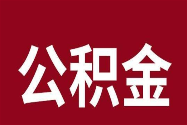 贺州公积金离职后可以全部取出来吗（贺州公积金离职后可以全部取出来吗多少钱）